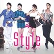 韓国TVドラマ「スタイル」オリジナル・サウンドトラック(DVD付)
