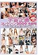 宇宙企画 コレクション2009 4時間 2 [DVD]