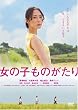 女の子ものがたり [DVD]