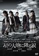 地球ゴージャスプロデュース公演 Vol.10 星の大地に降る涙 [DVD]