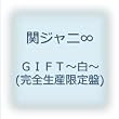 GIFT~白~(完全生産限定盤)