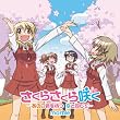さくらさくら咲く~あの日君を待つ 空と同じで~
