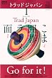 NHK テレビ Trad Japan (トラッドジャパン) 2010年 01月号 [雑誌]