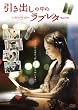 引き出しの中のラブレター [DVD]