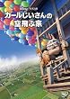 カールじいさんの空飛ぶ家 [DVD]