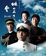 NHK スペシャルドラマ 坂の上の雲 第1部 ブルーレイ BOX [Blu-ray]