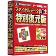 ファイナルデータ9.0plus 特別復元版