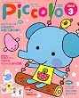 Piccolo ( ピコロ ) 2010年 03月号 [雑誌]