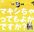 THE 3名様 シングルDVD~マキシちゃってもよかですか?