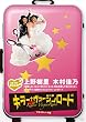 キラー・ヴァージンロード フルスロットル版 [DVD]