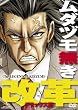 ムダヅモ無き改革<デラックス版> [DVD]