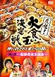 元祖!大食い王決定戦 其の二 ~新爆食女王誕生~ [DVD]