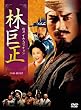 林巨正-快刀イム・コッチョン DVD-BOX2