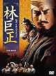 林巨正-快刀イム・コッチョン DVD-BOX3