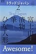 NHK テレビ Trad Japan ( トラッドジャパン ) 2010年 02月号 [雑誌]