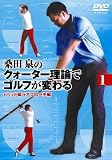 桑田 泉のクォーター理論でゴルフが変わる VOL.1 [DVD]