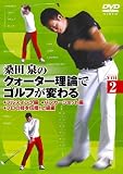 桑田 泉のクォーター理論でゴルフが変わる VOL.2 [DVD]
