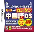 ゼロからカンタン中国語DS