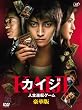 カイジ 人生逆転ゲーム 豪華版 (限定生産) [DVD]