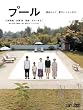 プール [DVD]