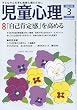 児童心理 2010年 03月号 [雑誌]