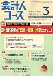 会計人コース 2010年 03月号 [雑誌]