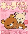 キャラさがしランド 2010年 04月号 [雑誌]