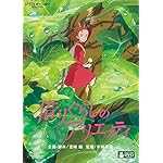 借りぐらしのアリエッティ