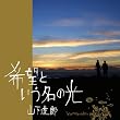 希望という名の光