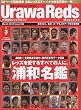 Urawa Reds Magazine ( 浦和レッズマガジン ) 2010年 03月号 [雑誌]