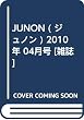 JUNON ( ジュノン ) 2010年 04月号 [雑誌]