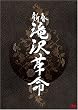 新春 滝沢革命(通常盤) [DVD]