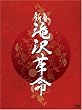 新春 滝沢革命【初回生産限定】(ジャケットA) [DVD]