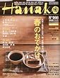 Hanako ( ハナコ ) 2010年 3/11号 [雑誌]