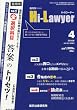 月刊 Hi Lawyer ( ハイローヤー ) 2010年 04月号 [雑誌]