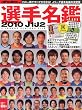 週刊サッカーダイジェスト 2010J1&J2選手名鑑 2010年 3/31号 [雑誌]
