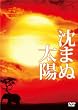 沈まぬ太陽 スペシャル・エディション(3枚組) [DVD]
