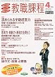 教職課程 2010年 04月号 [雑誌]