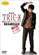 警部補一代 ~劇場版TRICK 霊能力者バトルロイヤル ナビゲートDVD~