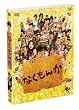 なくもんか 豪華版 <初回生産限定> [DVD]