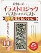 イラストロジックベストオブベスト難問セレクション 2010年 04月号 [雑誌]