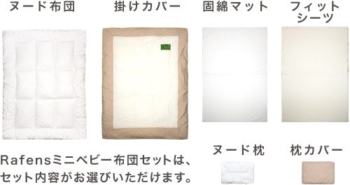 Rafens 洗えるオーガニック ミニベビー布団（日本製） 基本セット