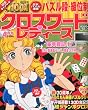 クロスワードレディース 2010年 04月号 [雑誌]