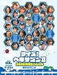 クイズ!ヘキサゴンII 2009合宿スペシャル [DVD]