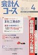 会計人コース 2010年 04月号 [雑誌]