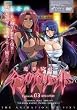 魔界騎士イングリッド~episode03 屈辱の誓約~ [DVD]