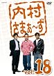 内村さまぁ~ず Vol.18 [DVD]