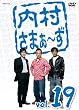 内村さまぁ~ず Vol.19 [DVD]