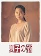 夏子の酒DVD BOX