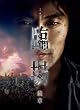 臨場 続章 BOX [DVD]